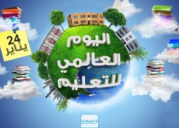 اليوم العالمي للتعليم