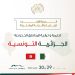 التعاون الجزائري-التونسي