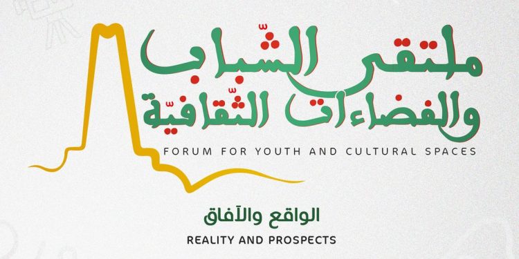 ملتقى الشباب و الفضاءات الثقافية