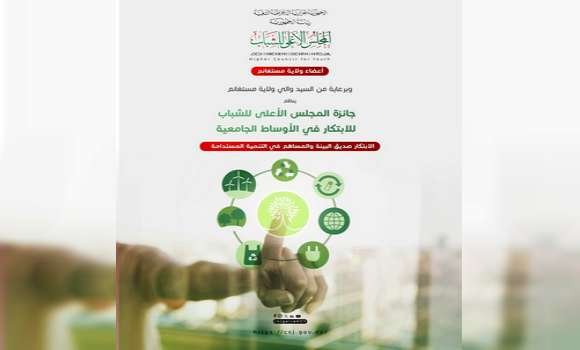الطبعة الأولى لجائزة المجلس الأعلى للشباب