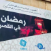 رمضان في القصر