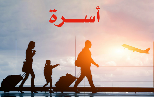 الخطوط الجوية الجزائرية تطلق عرض خاص  “أسرة”