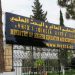 مسابقة وطنية للتعيين في المنصب العالي رئيس مصحة استشفائية جامعية