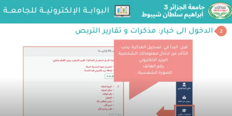 الرقمنة الشاملة لعملية إيداع تقارير التربص ومذكرات الماستر