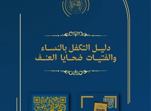 صدور دليل التكفل بالنساء والفتيات ضحايا العنف