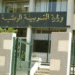 وزارة التربية
