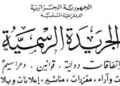 الجريدة الرسمية