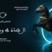 الملتقى العربي الأول
