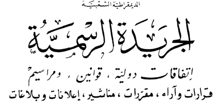 الجريدة الرسمية