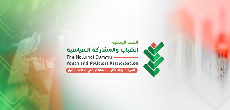 المجلس الأعلى للشباب ينظم القمة الوطنية للشباب والمشاركة السياسية