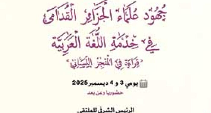 المجمّع الجزائري للغة العربية ينظم مؤتمر وطني عن جهود علماء الجزائر القدامى