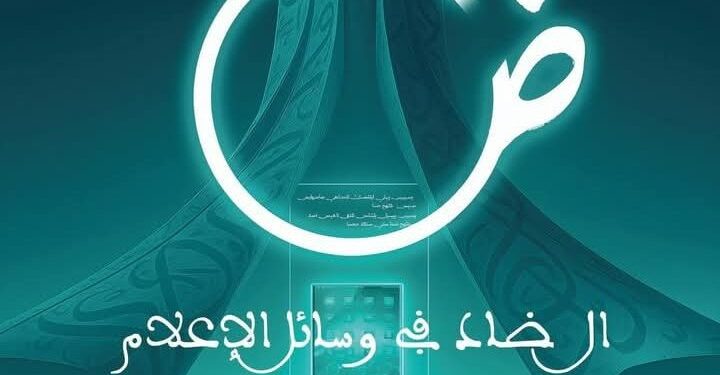 دعوة لتعزيز استخدام اللغة العربية الفصحى في وسائل الإعلام بمختلف انواعها