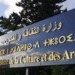 وزارة الثقافة