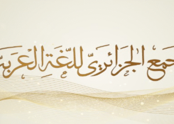 المجمع الجزائري للغة العربية