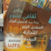 معرض الحرف والصناعات التقليدية