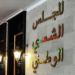 المجلس الشعبي الوطني