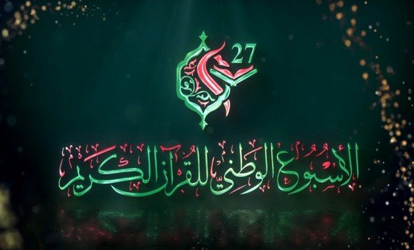 الطبعة ال27 من الأسبوع الوطني للقرآن الكريم