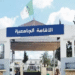 الديوان الوطني للخدمات الجامعية