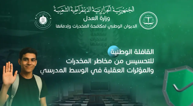 مخاطر المخدرات و المؤثرات العقلية