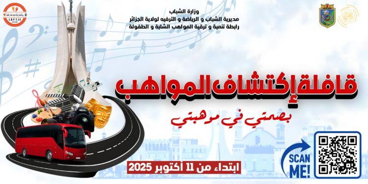 قافلة "اكتشاف المواهب الشابة