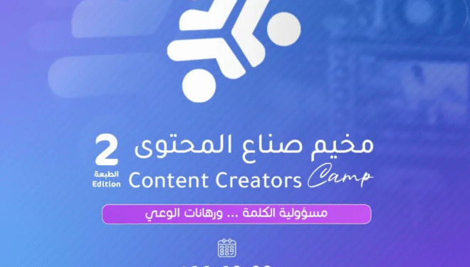 مخيم "صناع المحتوى"