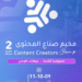 مخيم "صناع المحتوى"
