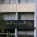 وزارة التربية الوطنية