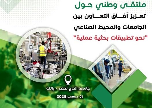 فتح منصة للمساهمات العلمية في ملتقى تعزيز آفاق التعاون بين الجامعة والمحيط الصناعي