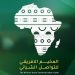 المخيم الإفريقي للتواصل الشبابي