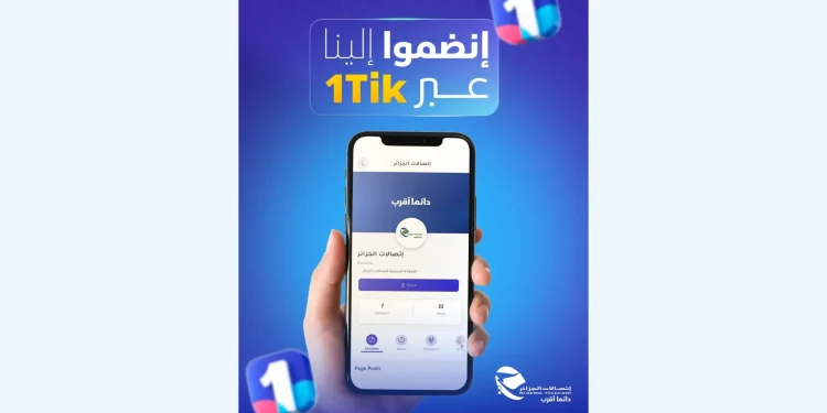 اتصالات الجزائر،