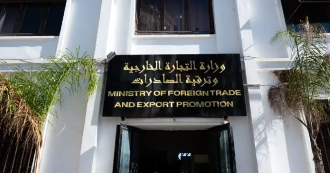 وزارة  التجارة الخارجية
