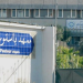 معهد باستور
