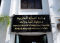 وزارة التجارة الخارجية