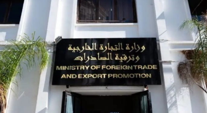 وزارة التجارة الخارجية