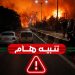 الدرك الوطني يدعو مستعملي الطريق إلى توخي الحيطة بسبب الحرائق