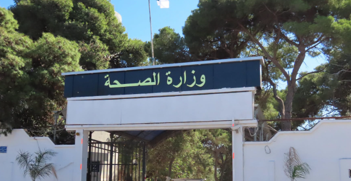 وزاارة الصحة