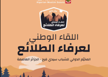 الكشافة الاسلامية الجزائرية