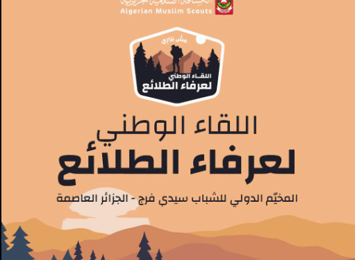 الكشافة الاسلامية الجزائرية