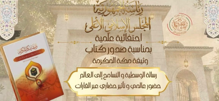 المجلس الاسلامي الأعلى