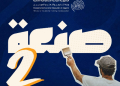 صنعة 2