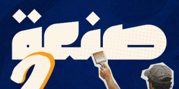 صنعة 2