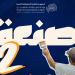 صنعة 2