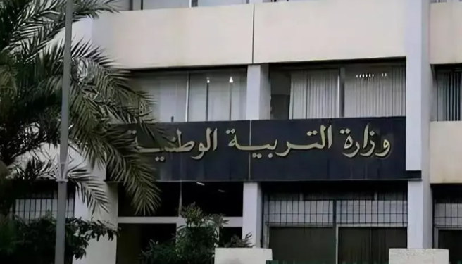 وزارة التربية الوطنية